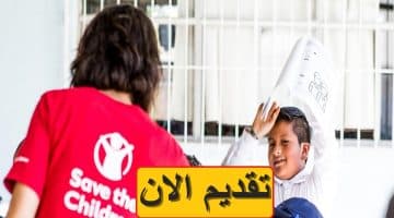 وظائف منظمة إنقاذ الطفولة 2024 في مصر بمرتبات مجزية