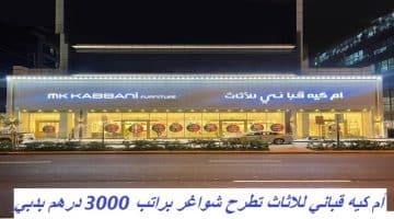 أم كيه قباني للاثاث تطرح شواغر براتب 3000 درهم بدبي 56