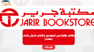 وظائف مكتبة جرير للسعوديين والأجانب للرجال والنساء (محدث)