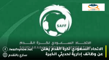 الاتحاد السعودي لكرة القدم يعلن عن وظائف إدارية لحديثي الخبرة