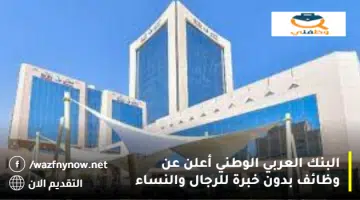 البنك العربي الوطني أعلن عن وظائف بدون خبرة للرجال والنساء 31