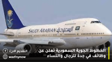 الخطوط الجوية السعودية تعلن عن وظائف في جدة للرجال والنساء