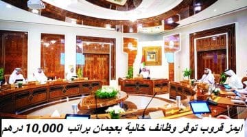 ايمز قروب توفر وظائف خالية بعجمان براتب 10,000 درهم 8