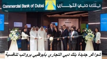 شواغر جديدة بنك دبي التجاري بأبوظبي برواتب تنافسية