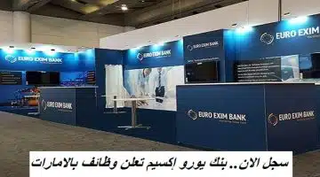 سجل الان.. بنك يورو إكسيم تعلن وظائف بالامارات 23