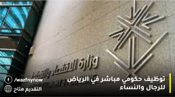 توظيف حكومي مباشر في الرياض للرجال والنساء