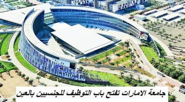 جامعة الامارات تفتح باب التوظيف للجنسيين بالعين