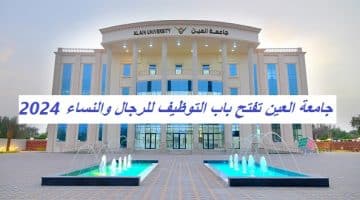 جامعة العين تفتح باب التوظيف للرجال والنساء 2024 71