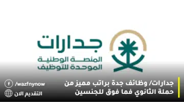 جدارات/ وظائف جدة براتب مميز من حملة الثانوي فما فوق للجنسين 13