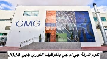 تقوم شركة GMG بالتوظيف الفوري بدبي 2024 68