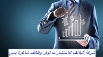 شركة أليلايف للاستشارات توفر وظائف شاغرة بدبي 20