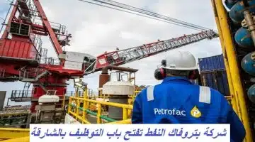 شركة بتروفاك النفط تفتح باب التوظيف بالشارقة 31