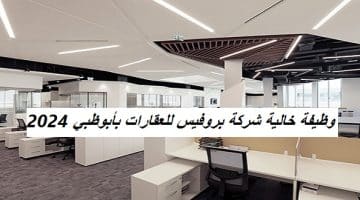 وظيفة خالية شركة بروفيس للعقارات بأبوظبي 2024 17