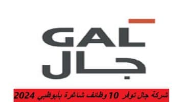 شركة جال توفر 10 وظائف شاغرة بأبوظبي 2024 47