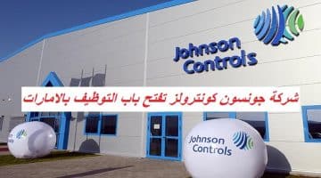 شركة جونسون كونترولز تفتح باب التوظيف بالامارات