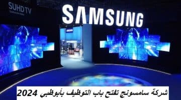 شركة سامسونج تفتح باب التوظيف بأبوظبي 2024 8