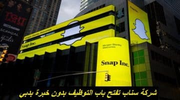 شركة سناب تفتح باب التوظيف بدون خبرة بدبي 65