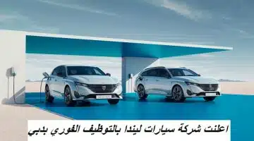 اعلنت شركة سيارات ليندا بالتوظيف الفوري بدبي 35