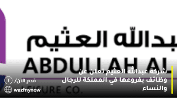 شركة عبدالله العثيم تعلن عن وظائف بفروعها في المملكة للرجال والنساء