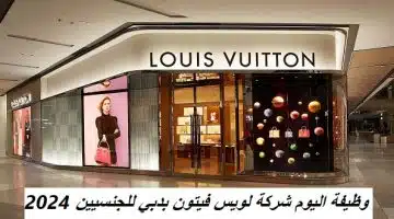 وظيفة اليوم شركة لويس فيتون بدبي للجنسيين 23