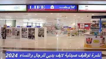 نشرة توظيف صيدلية لايف بدبي للرجال والنساء 23