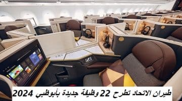 طيران الاتحاد تطرح 22 وظيفة جديدة بأبوظبي 2024 65