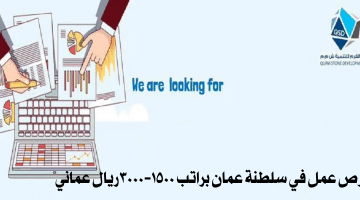 فرص عمل في سلطنة عمان براتب ١٥٠٠-٣٠٠٠ريال عماني