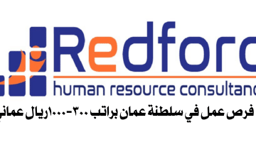 فرص عمل في سلطنة عمان براتب ٨٠٠-١٦٠٠ريال عماني
