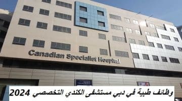وظائف طبية في دبي مستشفى الكندي التخصصي