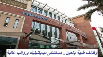 وظائف طبية بالعين.. مستشفى ميديكلينيك برواتب عالية 21