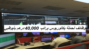 وظائف لحملة بكالوريوس براتب 40,000 درهم بأبوظبي 53