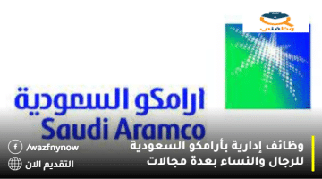 وظائف إدارية بأرامكو السعودية للرجال والنساء بعدة مجالات