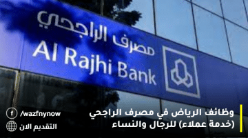وظائف الرياض في مصرف الراجحي (خدمة عملاء) للرجال والنساء