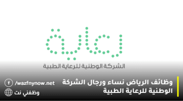 وظائف الرياض نساء ورجال الشركة الوطنية للرعاية الطبية