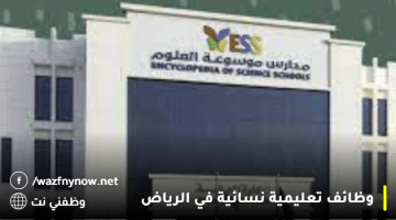 وظائف تعليمية نسائية في الرياض