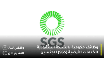 وظائف حكومية بالشركة السُّعُودية للخدمات الأرضية (SGS) للجنسين