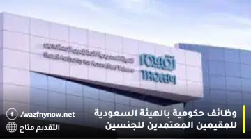 وظائف حكومية بالهيئة السعودية للمقيمين المعتمدين للجنسين 19