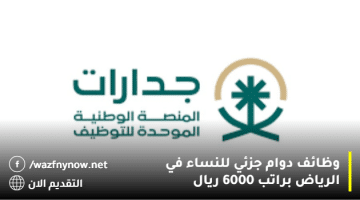 وظائف دوام جزئي للنساء في الرياض براتب 6000 ريال