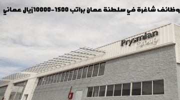وظائف شاغرة في بريسيميان عمان براتب 1500 – 10000 ريال عماني