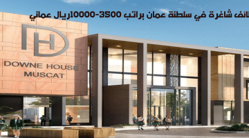 وظائف مدرسة داون هاوس عمان براتب 3500- 10000ريال عماني