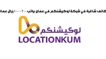 وظائف شاغرة في شركة لوكيشنكم في عمان براتب ٢٠٠٠ – ١٠٠٠٠ ريال عماني