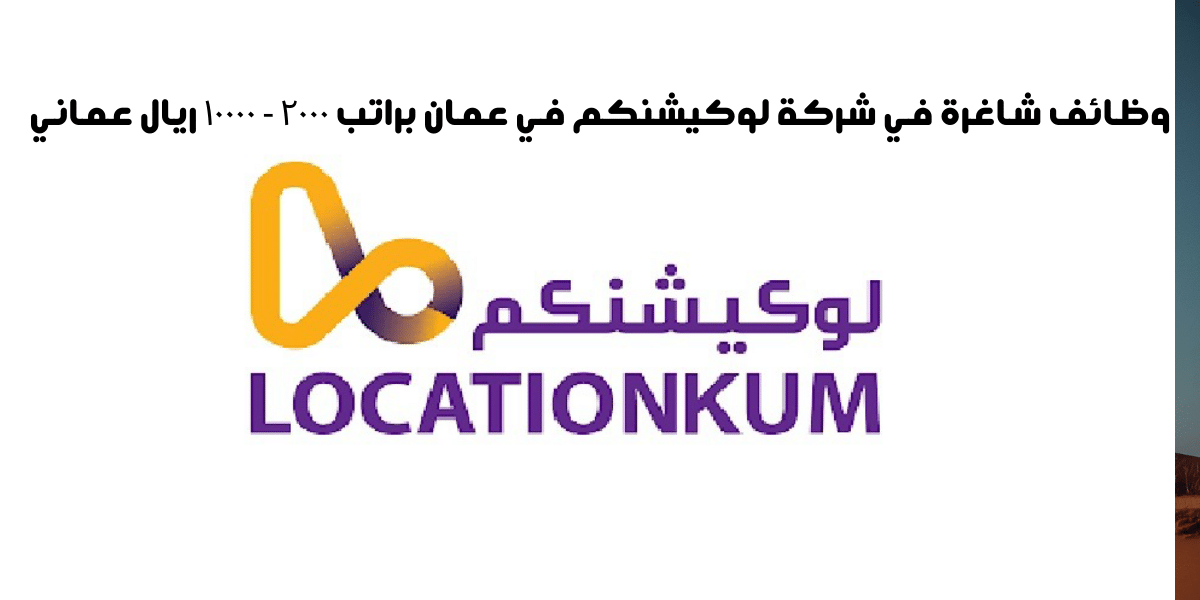 وظائف شاغرة في شركة لوكيشنكم في عمان براتب ٢٠٠٠ - ١٠٠٠٠ ريال عماني 11