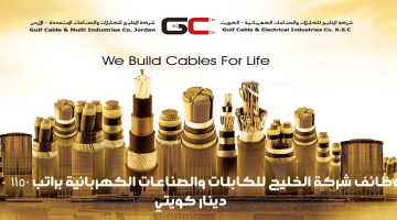 وظائف شركة الخليج للكابلات والصناعات الكهربائية براتب ١١٥٠  – ١٢٠٠ دينار كويتي