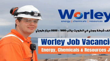 وظائف شركة وورلي في الكويت براتب ١٨٠٠ – ٣٥٠٠ دينار كويتي