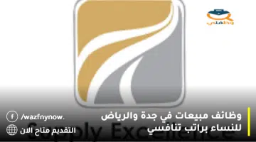 وظائف مبيعات في جدة والرياض للنساء براتب تنافسي 15