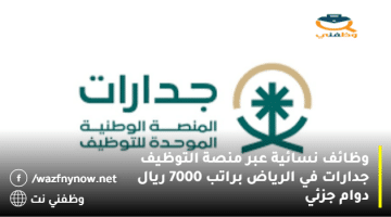 وظائف نسائية في الرياض براتب 7000 ريال دوام جزئي