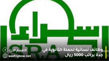 وظائف نسائية لحملة الثانوية في جدة براتب 5000 ريال