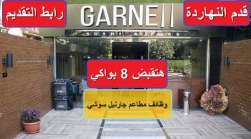 هتقبض 8 بواكي بدون خبرة.. وظائف مطاعم جارنيل سوشي للمؤهلات المتوسطة “قدم النهاردة”