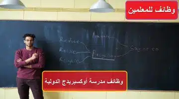 وظائف للمعلمين.. مدرسة أوكسبريدج الدولية تعلن وظائف للمدرسين براتب خيالي 2024 5