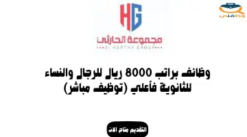 وظائف براتب 8000 ريال للرجال والنساء للثانوية فأعلي (توظيف مباشر) 39